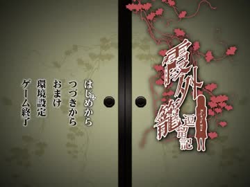 【実況】霞外籠逗留記 Part1