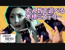 【4人実況】大人数で遊べる本格ミステリー(2)【Hidden Agenda】