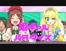 いかちぃギャルとはなんぞ！？アラサーおじさんの姫ギャルパラダイスpart３