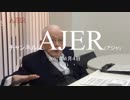 『久下國助「日本の人間力、国力増強のため、国の教育投資を大拡充しよう」』久保田信之　AJER2018.4.4(3)