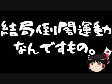 【ゆっくり保守】証人喚問は野党のオモチャではないぞ！