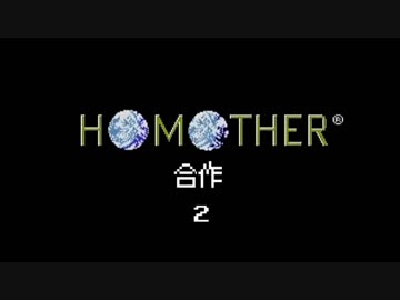HOMOTHER合作２のお知らせ