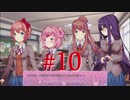 【Doki_Doki_Literature_Club!】文芸部入ったら人生変わったwww part10