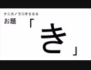ナニカノラジオSSS～第240回：お題「き」～