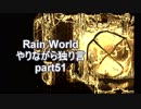 Rain World　やりながら独り言part51