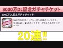 BLEACH ブレソル実況　part989(3000万DL記念ガチャチケット20連)