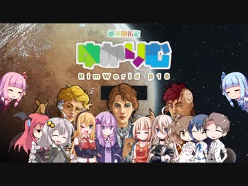 【RimWorld】惑星開拓記 ゆかりむ その１３