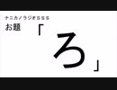 ナニカノラジオSSS～第241回：お題「ろ」～