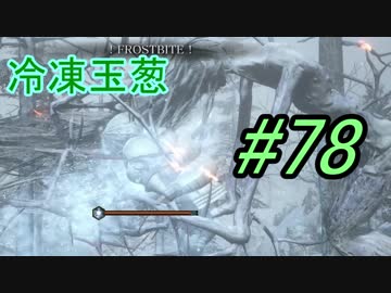 【ダークソウル３】真っ赤なお目目のトナカイさん＃78【４人実況】