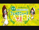 『特番:第一回フェイクニュース大賞③』吉田康一郎 AJER2018.4.4(y)