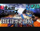 【ほぼ日刊】Switch版発売までスマブラWiiU対戦実況 #26【ルカリオ】