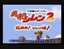 「風来のシレン２　鬼襲来！シレン城！」　～あの頃の僕を超えていく～