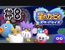 【星のカービィスターアライズ】カービィを苦しめながら実況！【実況】part8