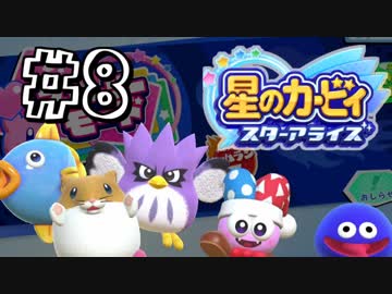 【星のカービィスターアライズ】カービィを苦しめながら実況！【実況】part8