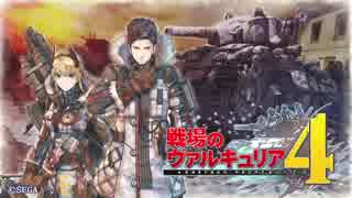 【戦場のヴァルキュリア4】 僕らの青春は戦火の中で ＃1 【ゆっくり実況】