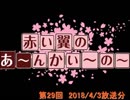 赤い翼のあ～んかい～の～ 第29回