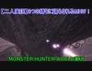 【二人実況】8つの縛りに踊らされるMHW！ #4