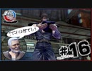 北斗が如く～北斗現るところ笑いあり～#16
