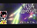 【Tesla vs Lovecraft】ゆっくりと深淵なるものを撃つSTG#7【ゆっくり実況】