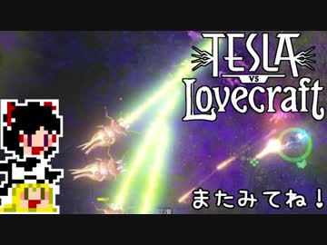【Tesla vs Lovecraft】ゆっくりと深淵なるものを撃つSTG#7【ゆっくり実況】