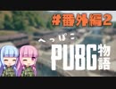 【PUBG】へっぽこPUBG物語 番外編2 ≪Savage≫【VOICEROID実況】