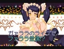 【プリパラ】ガァララで｢すた～らいとカーニバル｣※低画質バージョン