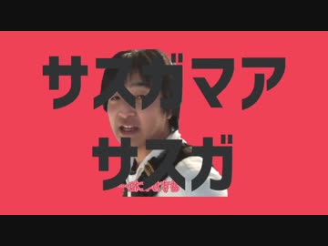 サスガマアサスガ