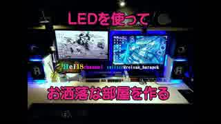 LEDを使ってお洒落な部屋を作りたい！