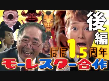 【後編】モーレスターほぼ1.5周年合作