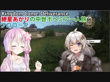 【Kingdom Come: Deliverance】紲星あかりの中世ボヘミア一人旅　プロローグ【VOICEROID実況】