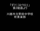 【吹奏楽】「ダフニスとクロエ」第2組曲より　川越市立野田中学校吹奏楽部