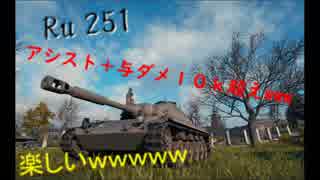 【WoT1.0.0.1】痛戦車やめました【Ru251】パート２（無理やり繋げる）