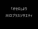 【吹奏楽】「オセロ」よりⅠ・Ⅲ・Ⅳ楽章　川口ブラスソサエティ