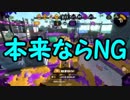 【Splatoon2】前作カンストした人によるガチマッチ Part23