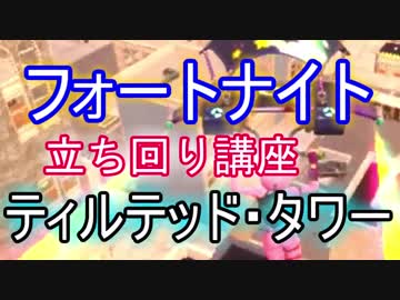 Fortnite フォートナイト立ち回り講座 デュオ スクワッド ニコニコ動画
