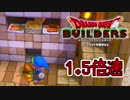 【実況】1.5倍速ドラゴンクエストビルダーズ　part22