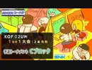 KOF02UM コーハツ 1on1大会（2本先取）03【予選Cブロック】_2018年03月17日