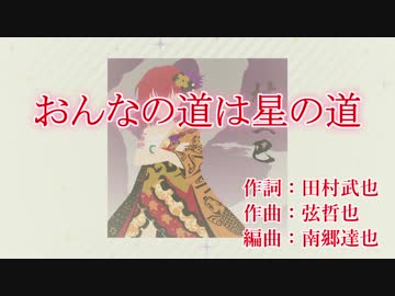 【ニコカラ】おんなの道は星の道 Off Vocal