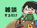 雑談するだけ