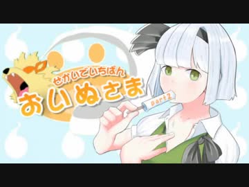 【ポケモンUSM】せかいでいちばんおいぬさまpart２