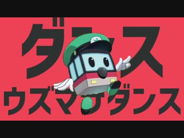 ダンスウズマサダンス