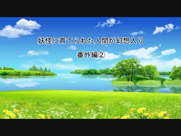【幻想入り】妖怪に育てられた人間が幻想入り　番外編②