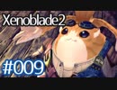 #009【ゼノブレイド２】ちょっと君と世界救ってくる【実況プレイ】
