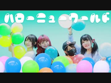 【下園あずしあ宮】ハロー・ニューワールド　踊ってみた