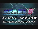 【地球防衛軍5】エアレイダーINF突入作戦 Part27【字幕】