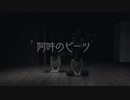 【ジョア×アクア】阿吽のビーツ【踊ってみた】