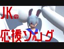 【JK】新入生向け応援ソング歌った