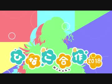 【喜多日菜子生誕祭】 日菜子合作2018
