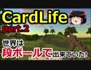 【CardLife】ザ・ゆっくり段ボール生活part.2