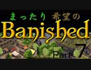 【ゆっくり実況】　まったり希望のBanished　Part　７　【日本語化】